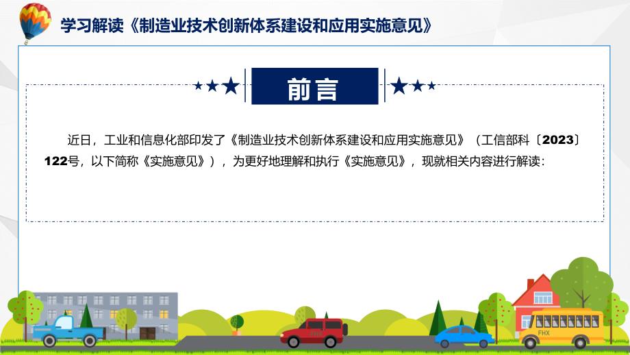 全文解读制造业技术创新体系建设和应用实施意见ppt课程.pptx_第2页