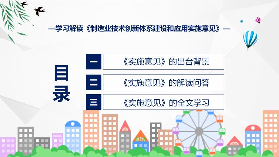 全文解读制造业技术创新体系建设和应用实施意见ppt课程.pptx_第3页