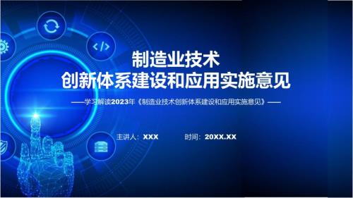 全文解读制造业技术创新体系建设和应用实施意见ppt课程.pptx