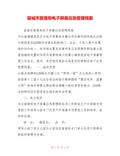 县城市管理局电子屏幕应急管理预案.doc