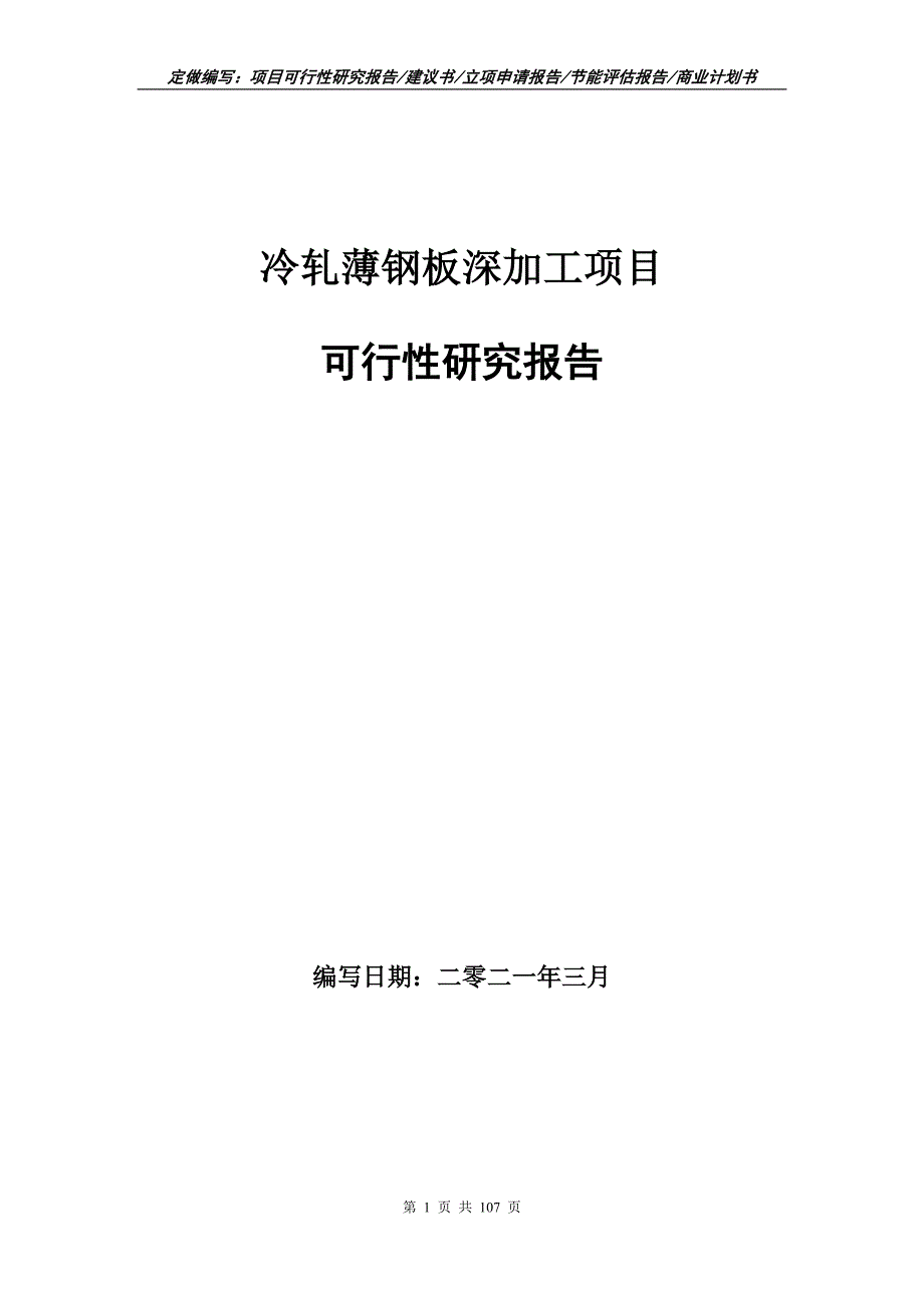 冷轧薄钢板深加工项目可行性研究报告立项申请.doc_第1页