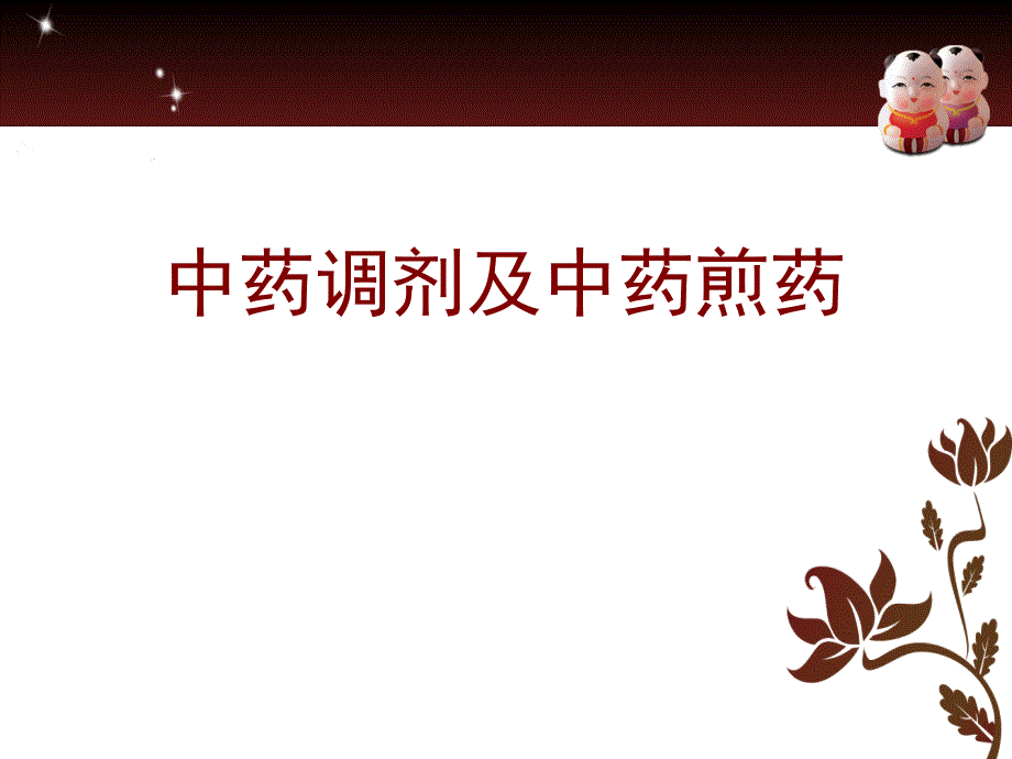 中药饮片调剂及煎煮.ppt_第1页