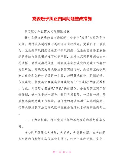 党委班子纠正四风问题整改措施.doc