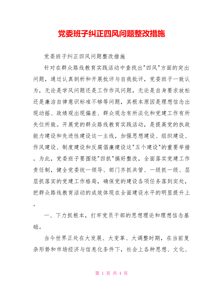 党委班子纠正四风问题整改措施.doc_第1页