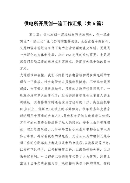 供电所开展创一流工作汇报共6篇.docx