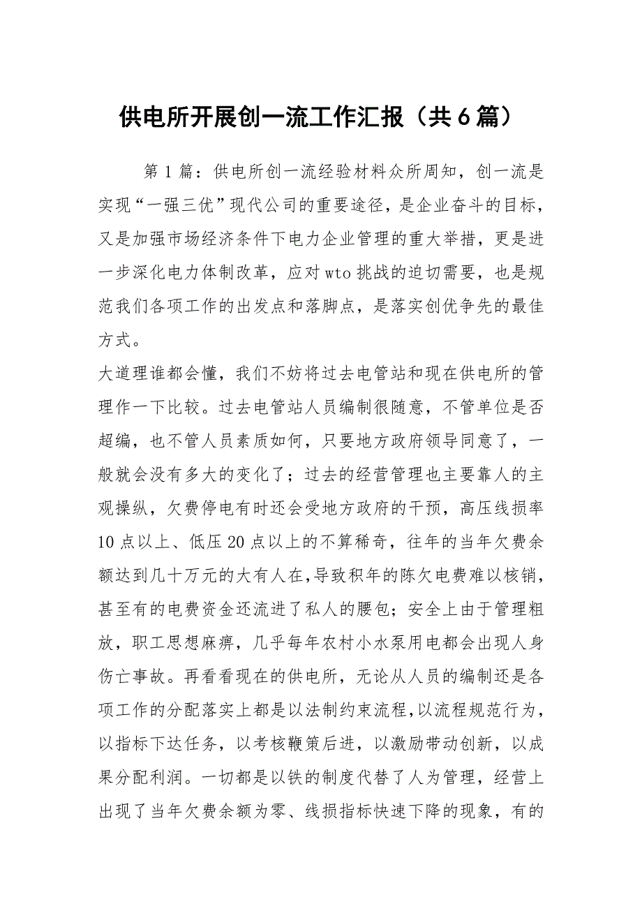 供电所开展创一流工作汇报共6篇.docx_第1页