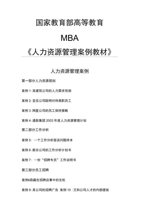 人力资源管理案例教材分析.doc