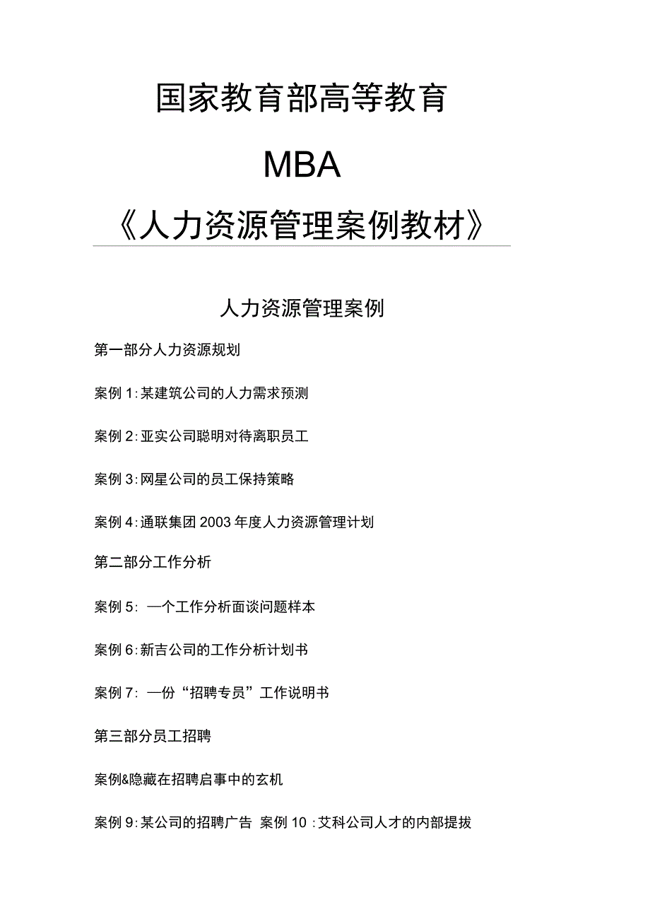 人力资源管理案例教材分析.doc_第1页