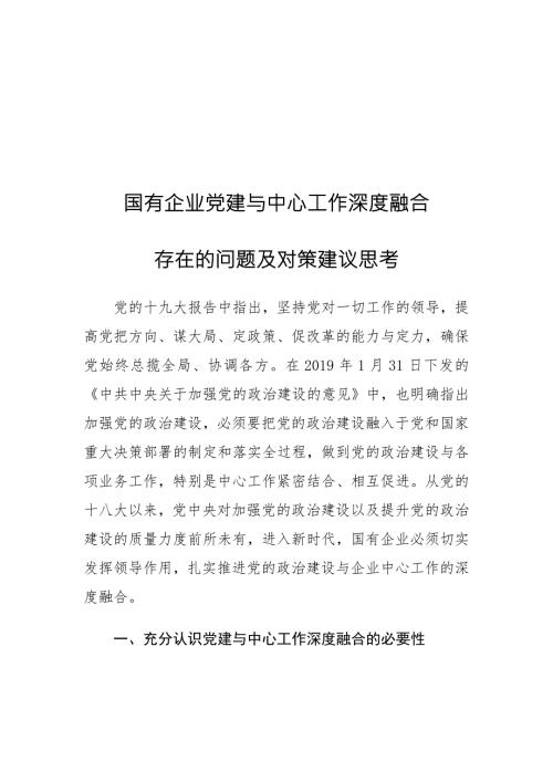 国有企业党建与中心工作深度融合存在的问题及对策建议思考.docx