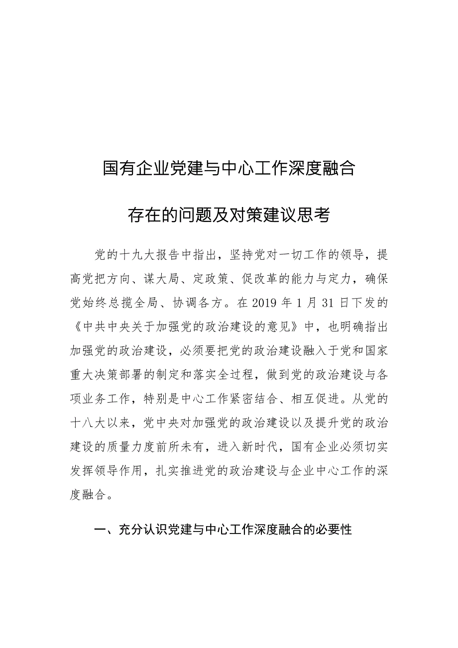 国有企业党建与中心工作深度融合存在的问题及对策建议思考.docx_第1页