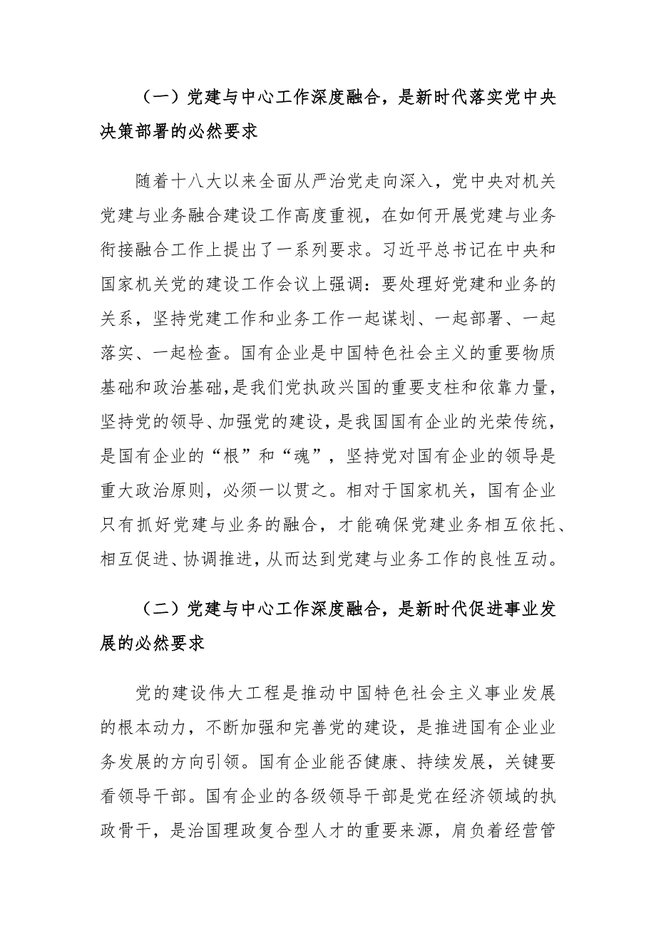 国有企业党建与中心工作深度融合存在的问题及对策建议思考.docx_第2页