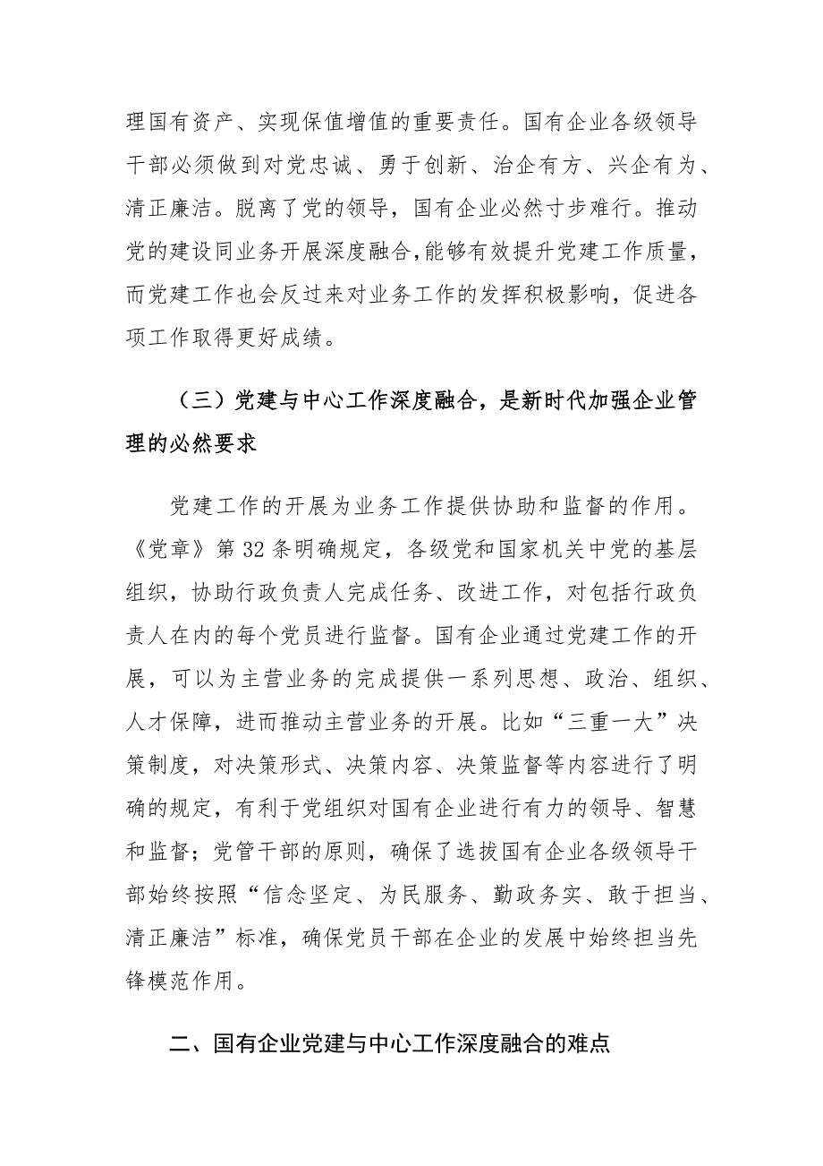 国有企业党建与中心工作深度融合存在的问题及对策建议思考.docx_第3页
