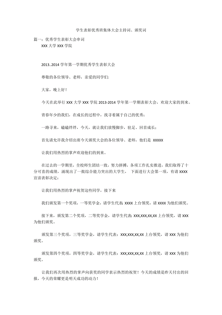 学生表彰优秀班集体大会主持词颁奖词.docx_第1页