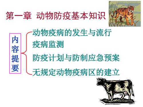 动物防疫基本知识讲义.ppt
