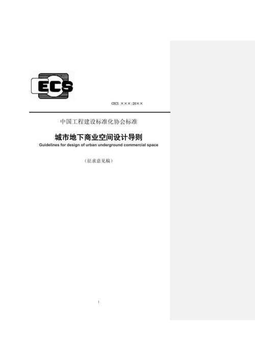 城市地下商业空间设计导则征求意见稿.doc