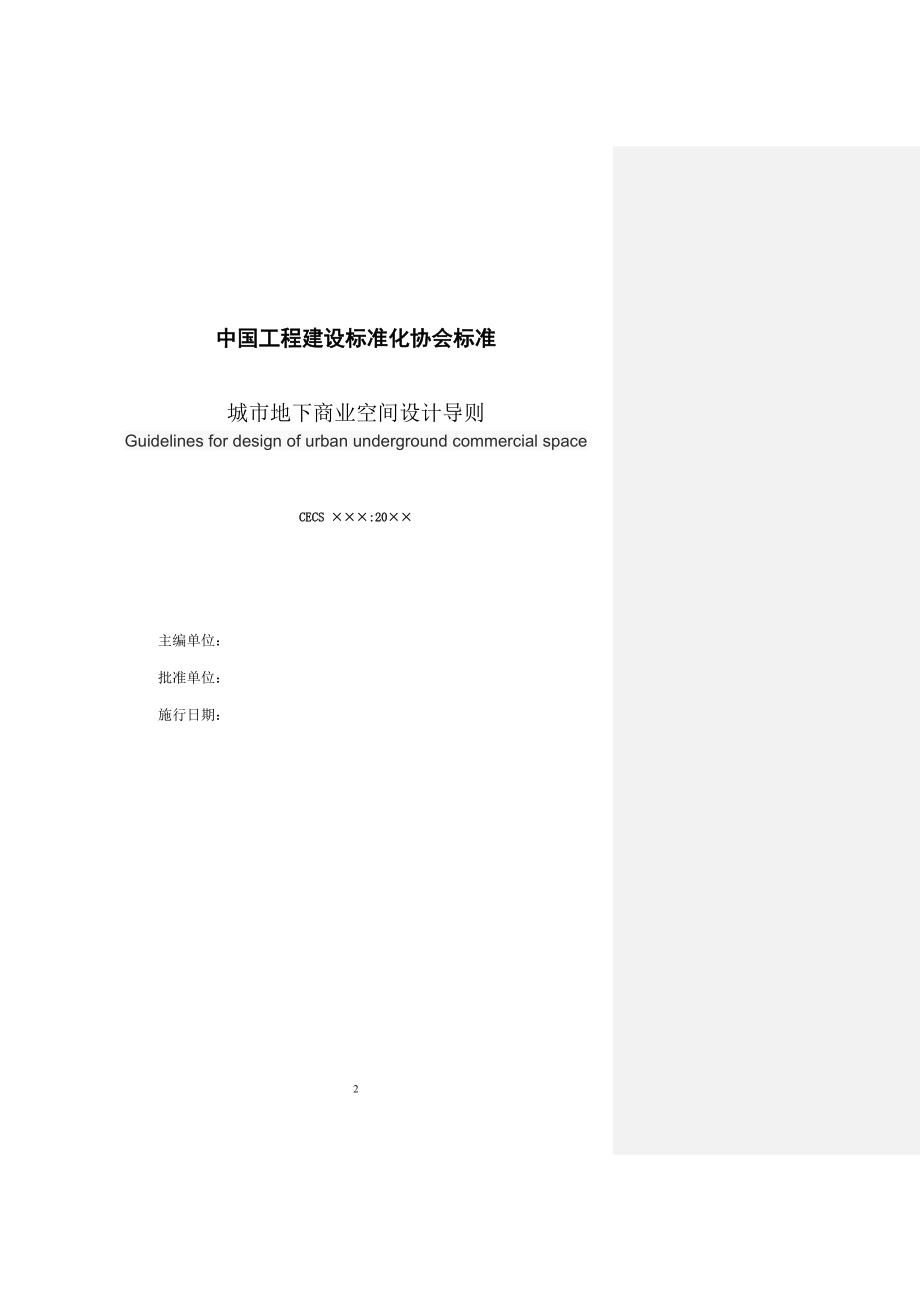 城市地下商业空间设计导则征求意见稿.doc_第2页