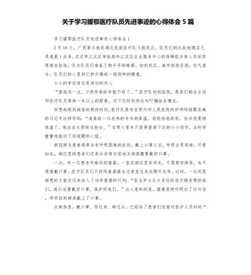 关于学习援鄂医疗队员先进事迹的心得体会5篇.docx