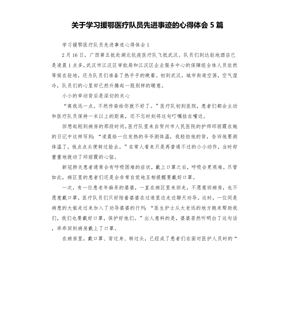 关于学习援鄂医疗队员先进事迹的心得体会5篇.docx_第1页