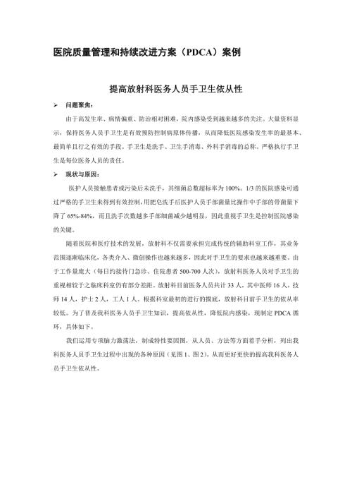 医疗质量管理和持续改进方案PDCA应用案例.docx
