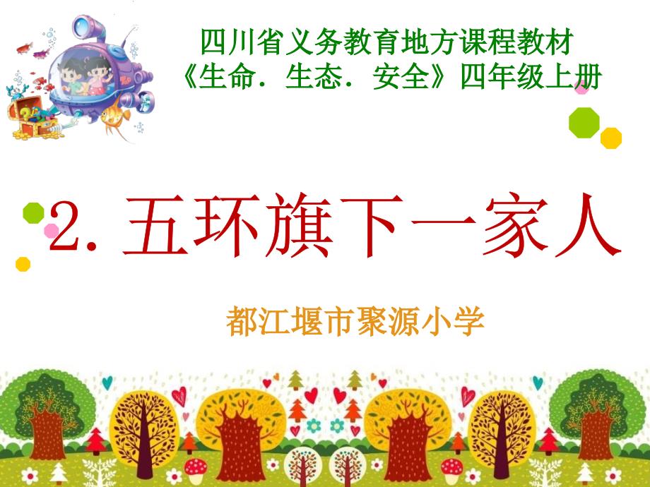 五环旗下一家人PPT课件.ppt_第1页