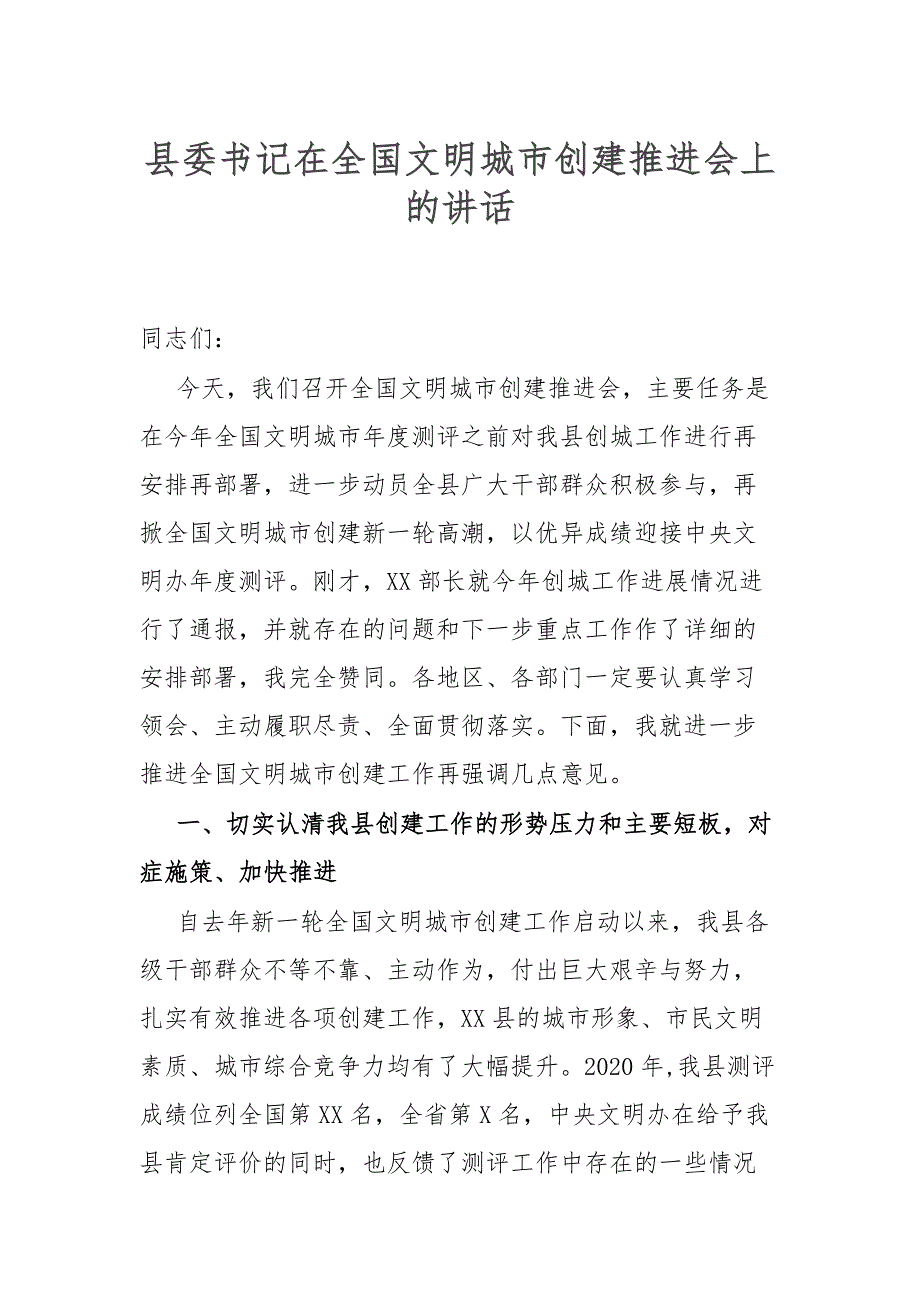县委书记在全国文明城市创建推进会上的讲话.docx_第1页