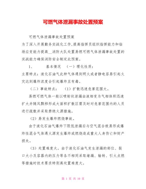可燃气体泄漏事故处置预案.doc