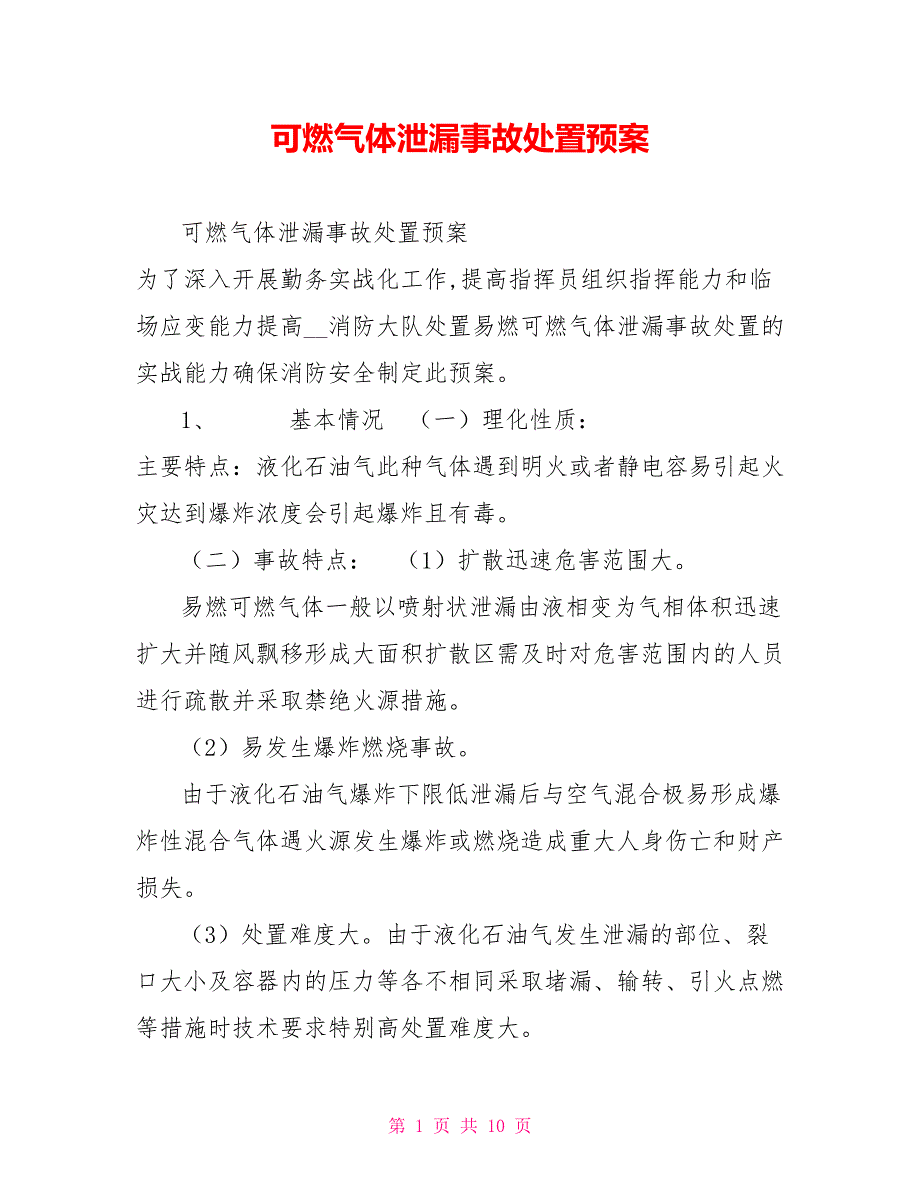 可燃气体泄漏事故处置预案.doc_第1页