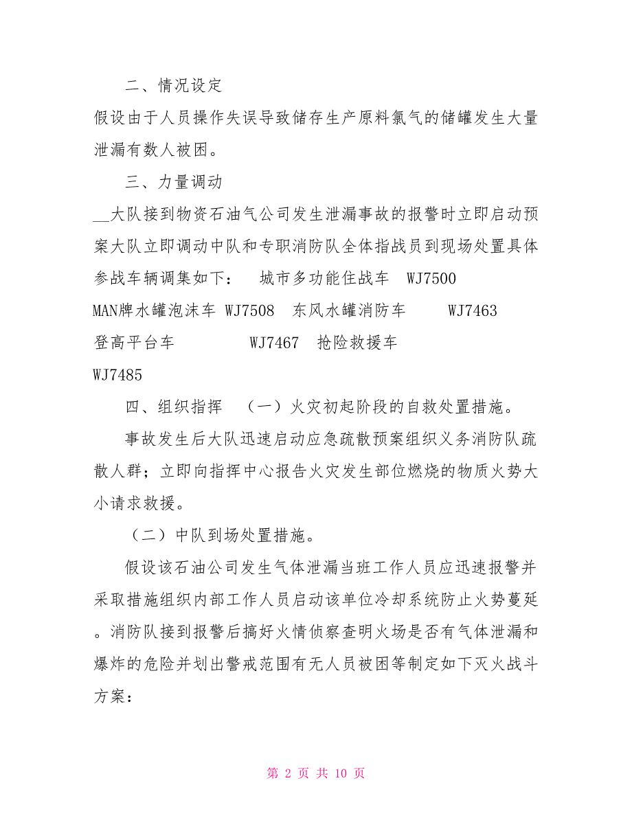 可燃气体泄漏事故处置预案.doc_第2页