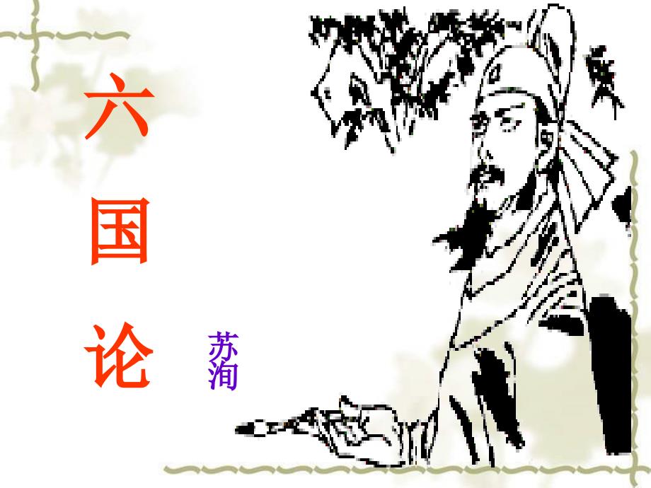 六国论课件.ppt_第2页