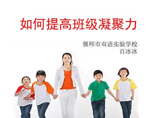 如何增强班级凝聚力课件.ppt
