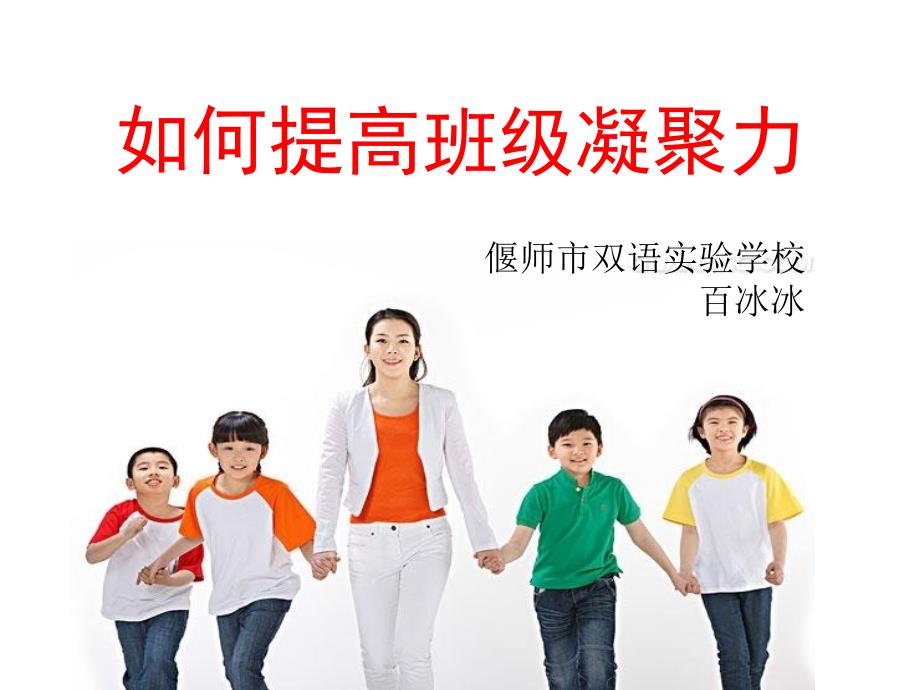 如何增强班级凝聚力课件.ppt_第1页