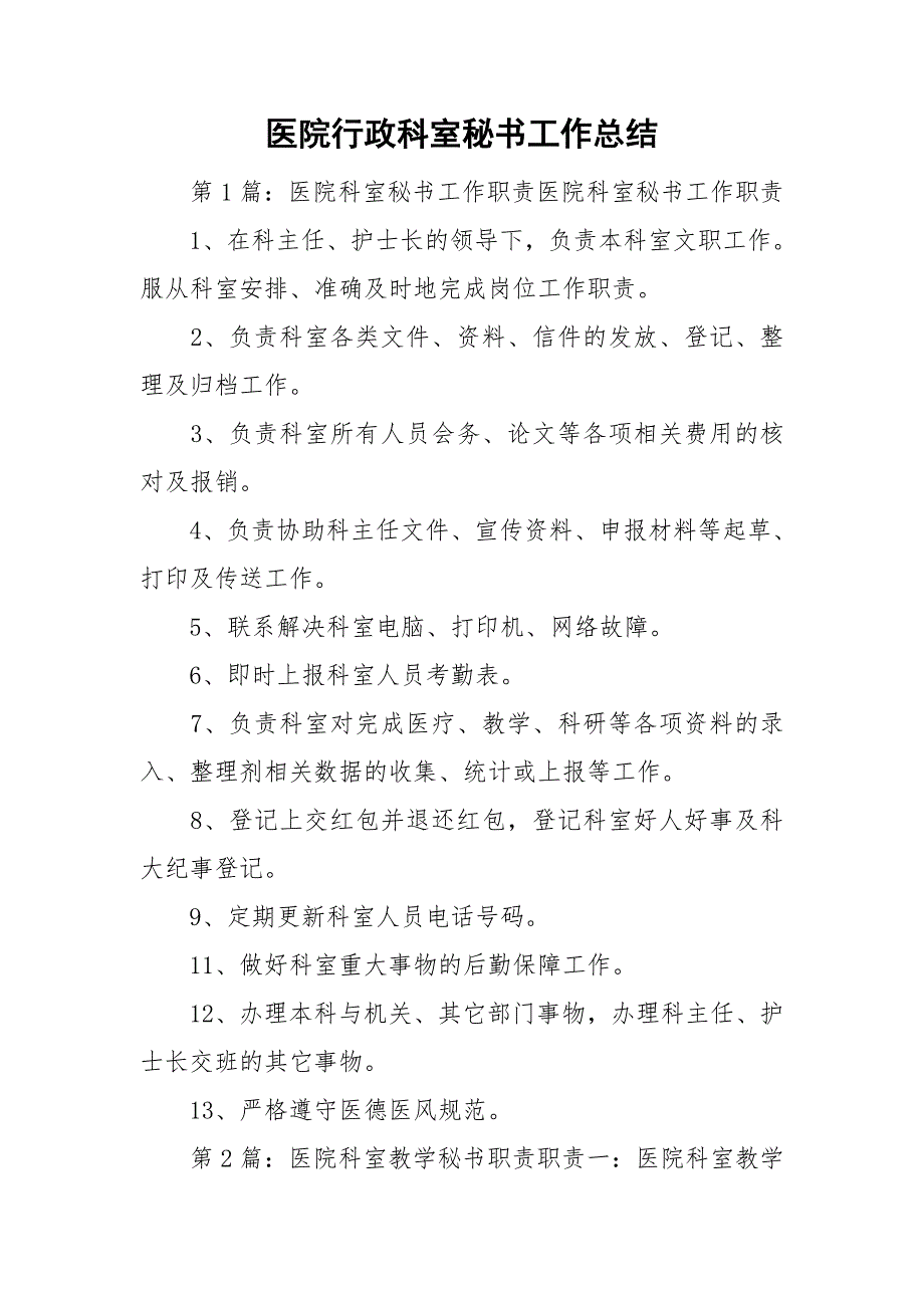 医院行政科室秘书工作总结.doc_第1页