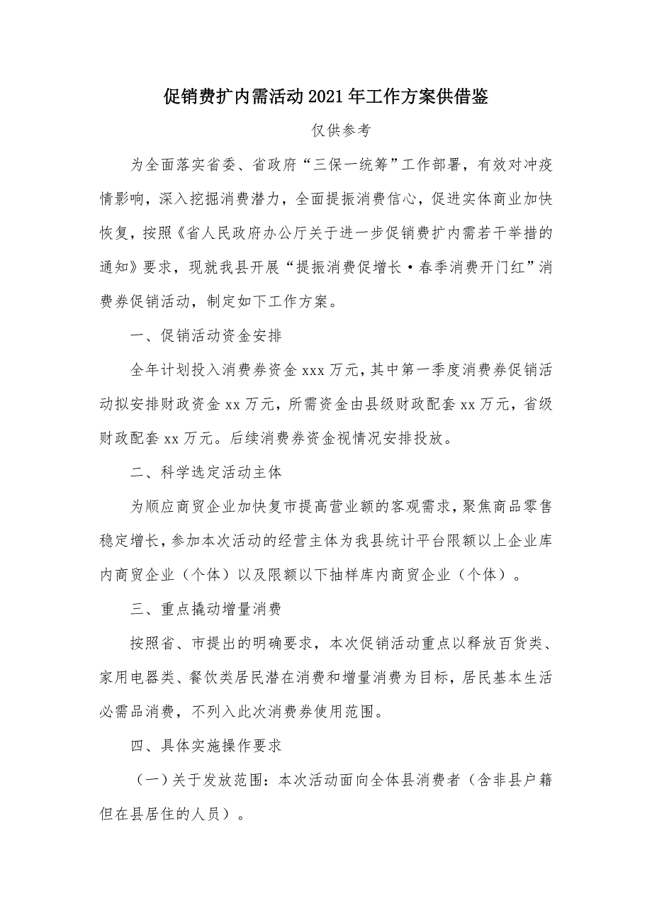 促销费扩内需活动2021年工作方案供借鉴.docx_第1页