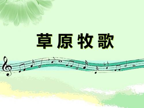 人教版音乐六上第二单元草原牧歌ppt课件2.ppt