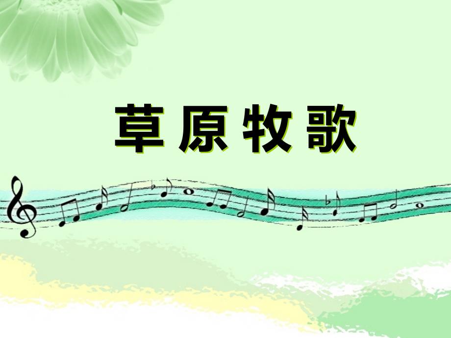 人教版音乐六上第二单元草原牧歌ppt课件2.ppt_第1页