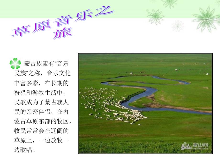 人教版音乐六上第二单元草原牧歌ppt课件2.ppt_第3页