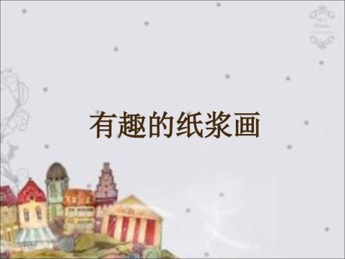 二年级上美术课件8有趣的纸浆画赣美版共10张PPT.ppt