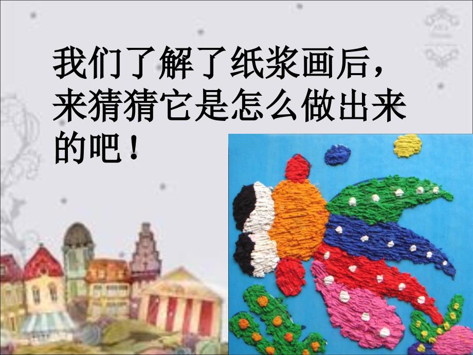 二年级上美术课件8有趣的纸浆画赣美版共10张PPT.ppt_第3页