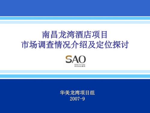 南昌龙湾酒店项目定位报告70p.ppt