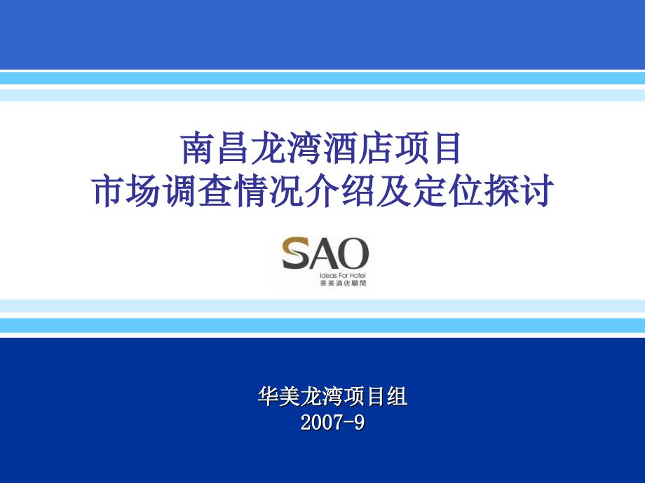 南昌龙湾酒店项目定位报告70p.ppt_第1页