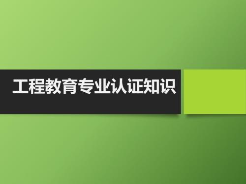 专业认证教师知识培训.ppt