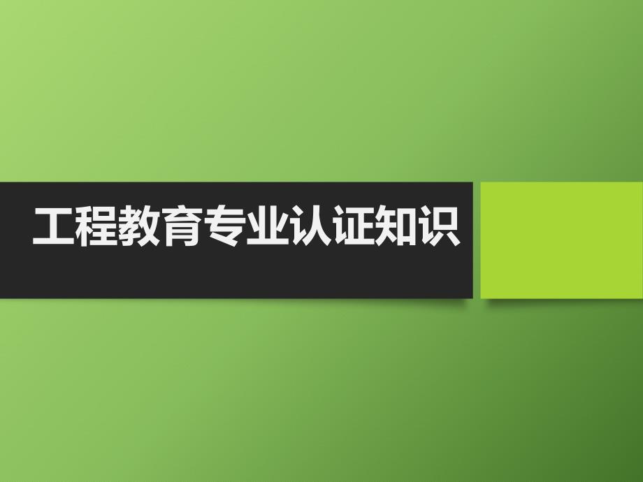 专业认证教师知识培训.ppt_第1页