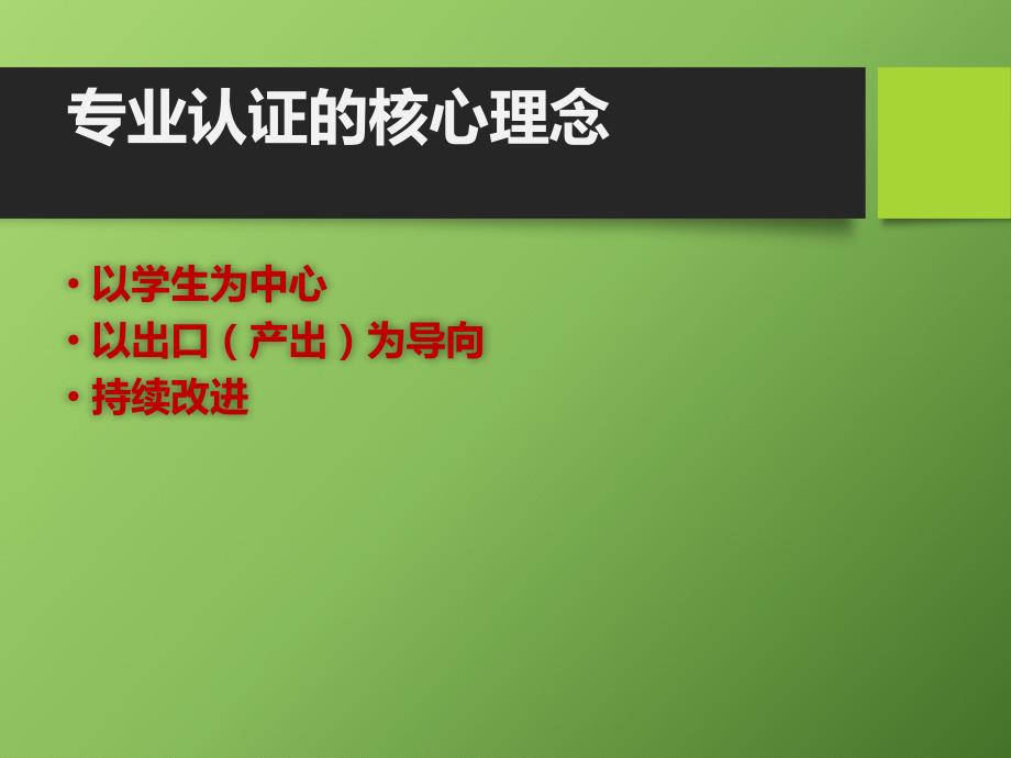 专业认证教师知识培训.ppt_第2页