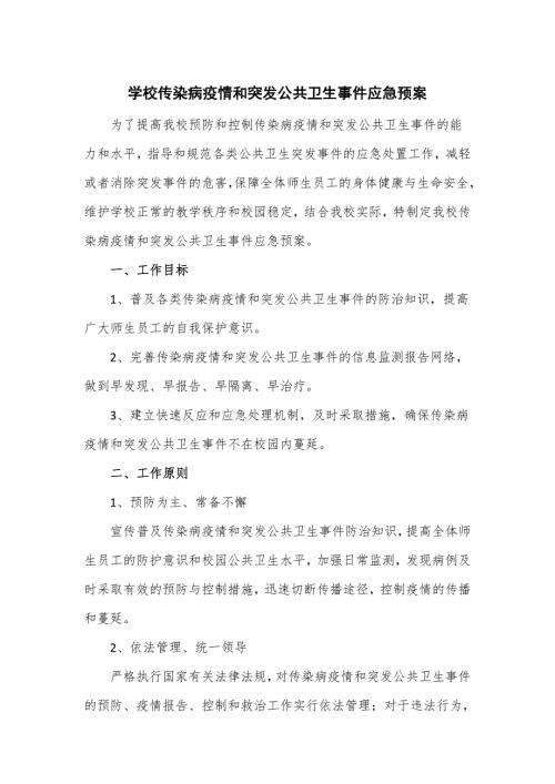 学校传染病疫情和突发公共卫生事件应急预案.doc