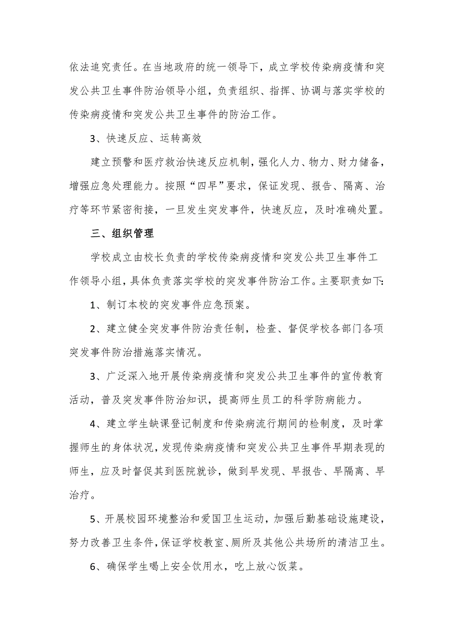 学校传染病疫情和突发公共卫生事件应急预案.doc_第2页