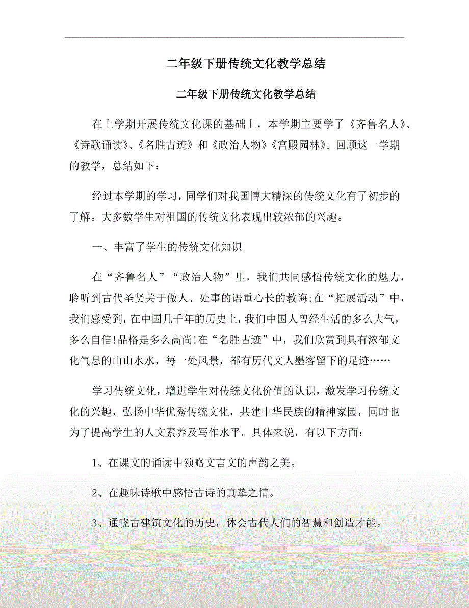 二年级下册传统文化教学总结.doc_第2页