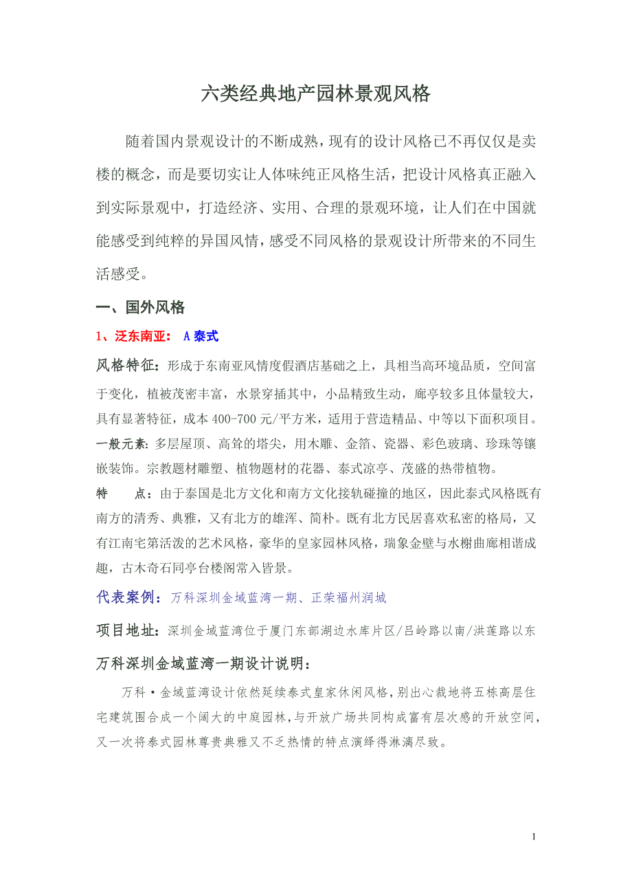六类经典地产园林景观风.doc_第1页