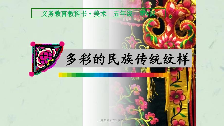 五年级多彩的民族纹样课件.ppt_第1页