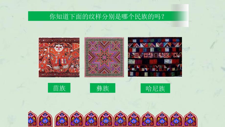 五年级多彩的民族纹样课件.ppt_第2页