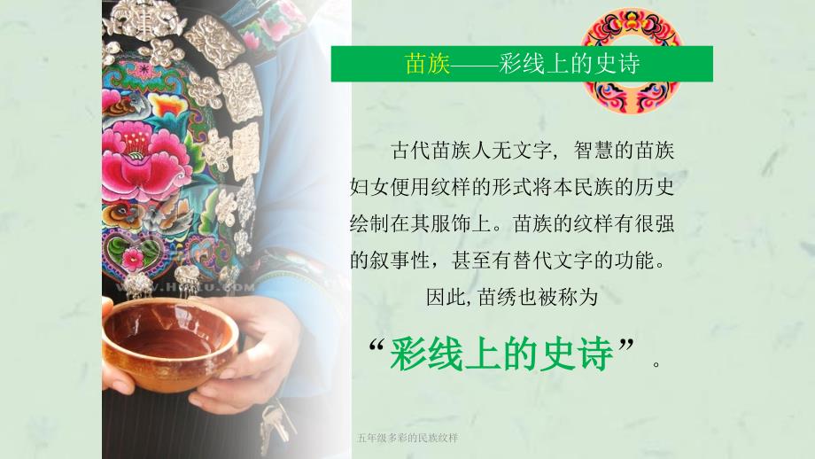 五年级多彩的民族纹样课件.ppt_第3页